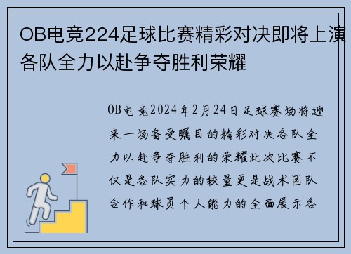 OB电竞224足球比赛精彩对决即将上演各队全力以赴争夺胜利荣耀