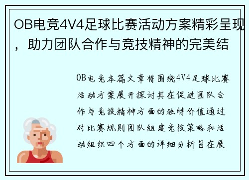 OB电竞4V4足球比赛活动方案精彩呈现，助力团队合作与竞技精神的完美结合