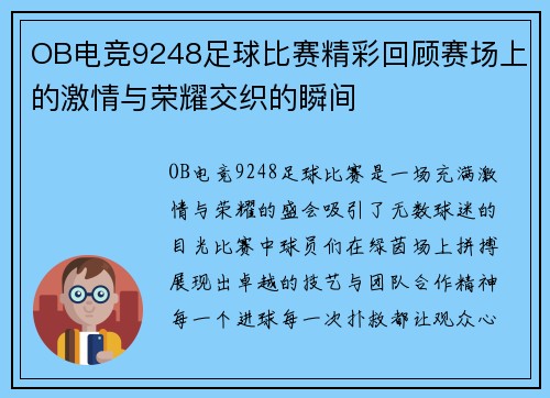 OB电竞9248足球比赛精彩回顾赛场上的激情与荣耀交织的瞬间