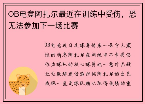 OB电竞阿扎尔最近在训练中受伤，恐无法参加下一场比赛