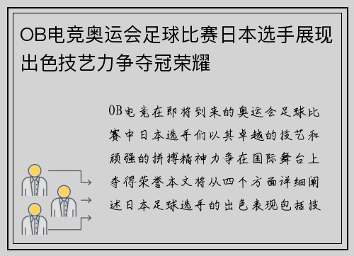 OB电竞奥运会足球比赛日本选手展现出色技艺力争夺冠荣耀