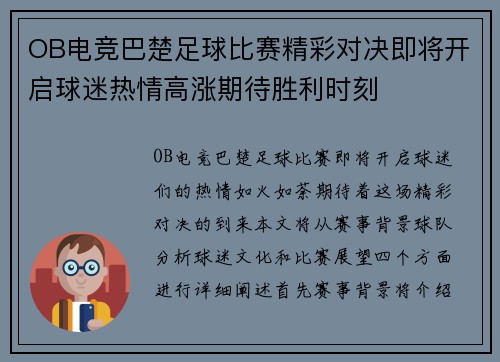 OB电竞巴楚足球比赛精彩对决即将开启球迷热情高涨期待胜利时刻
