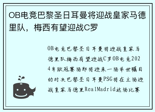 OB电竞巴黎圣日耳曼将迎战皇家马德里队，梅西有望迎战C罗