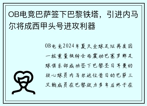 OB电竞巴萨签下巴黎铁塔，引进内马尔将成西甲头号进攻利器