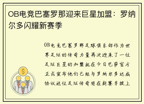 OB电竞巴塞罗那迎来巨星加盟：罗纳尔多闪耀新赛季