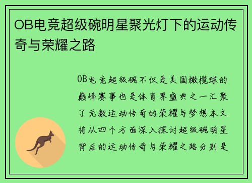 OB电竞超级碗明星聚光灯下的运动传奇与荣耀之路