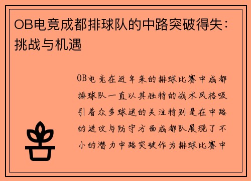 OB电竞成都排球队的中路突破得失：挑战与机遇