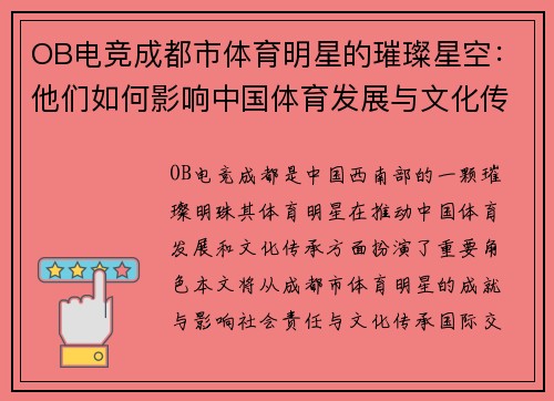 OB电竞成都市体育明星的璀璨星空：他们如何影响中国体育发展与文化传承