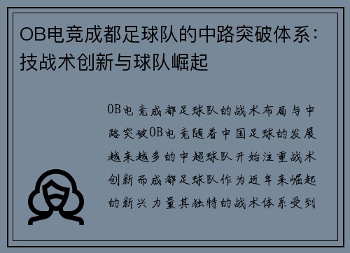 OB电竞成都足球队的中路突破体系：技战术创新与球队崛起