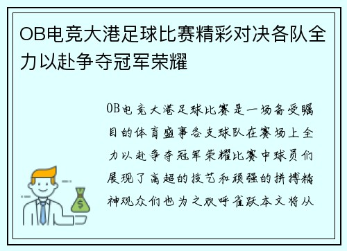 OB电竞大港足球比赛精彩对决各队全力以赴争夺冠军荣耀