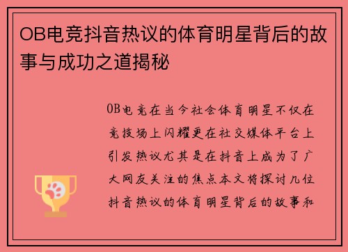 OB电竞抖音热议的体育明星背后的故事与成功之道揭秘