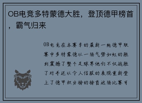 OB电竞多特蒙德大胜，登顶德甲榜首，霸气归来