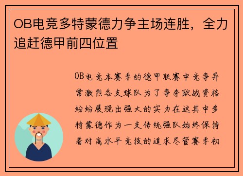 OB电竞多特蒙德力争主场连胜，全力追赶德甲前四位置