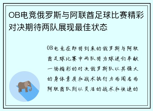 OB电竞俄罗斯与阿联酋足球比赛精彩对决期待两队展现最佳状态