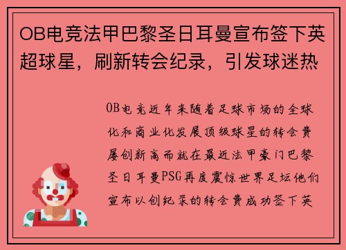OB电竞法甲巴黎圣日耳曼宣布签下英超球星，刷新转会纪录，引发球迷热议