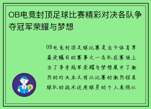 OB电竞封顶足球比赛精彩对决各队争夺冠军荣耀与梦想
