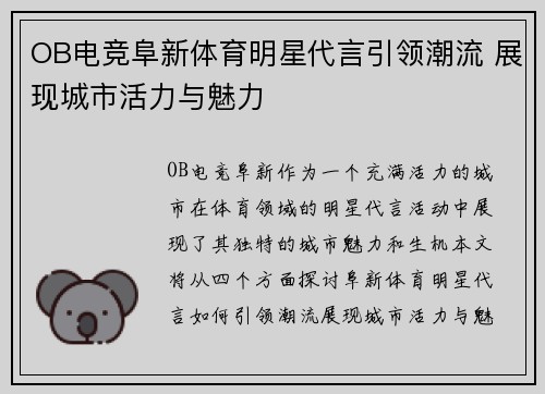 OB电竞阜新体育明星代言引领潮流 展现城市活力与魅力