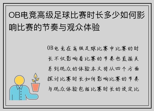 OB电竞高级足球比赛时长多少如何影响比赛的节奏与观众体验