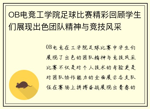 OB电竞工学院足球比赛精彩回顾学生们展现出色团队精神与竞技风采
