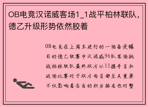 OB电竞汉诺威客场1_1战平柏林联队，德乙升级形势依然胶着