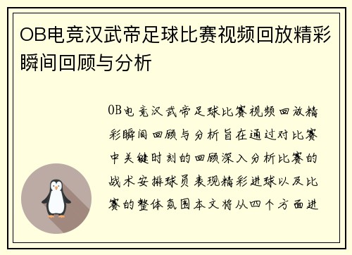 OB电竞汉武帝足球比赛视频回放精彩瞬间回顾与分析