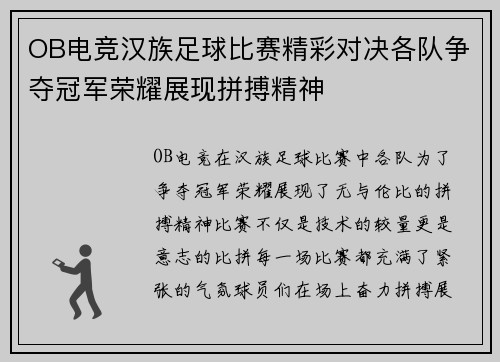 OB电竞汉族足球比赛精彩对决各队争夺冠军荣耀展现拼搏精神
