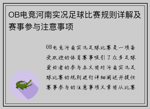 OB电竞河南实况足球比赛规则详解及赛事参与注意事项