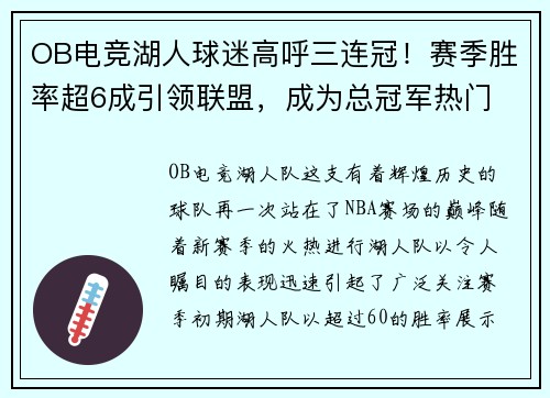 OB电竞湖人球迷高呼三连冠！赛季胜率超6成引领联盟，成为总冠军热门