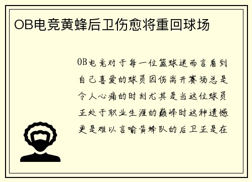 OB电竞黄蜂后卫伤愈将重回球场