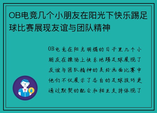 OB电竞几个小朋友在阳光下快乐踢足球比赛展现友谊与团队精神