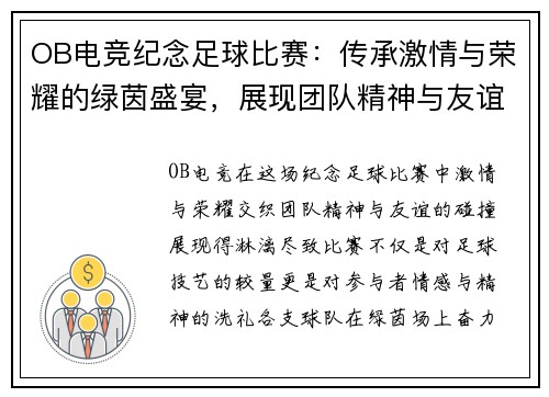 OB电竞纪念足球比赛：传承激情与荣耀的绿茵盛宴，展现团队精神与友谊的碰撞