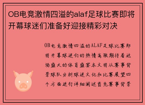 OB电竞激情四溢的alaf足球比赛即将开幕球迷们准备好迎接精彩对决