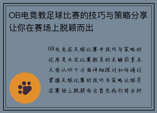 OB电竞教足球比赛的技巧与策略分享让你在赛场上脱颖而出