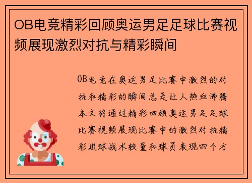 OB电竞精彩回顾奥运男足足球比赛视频展现激烈对抗与精彩瞬间