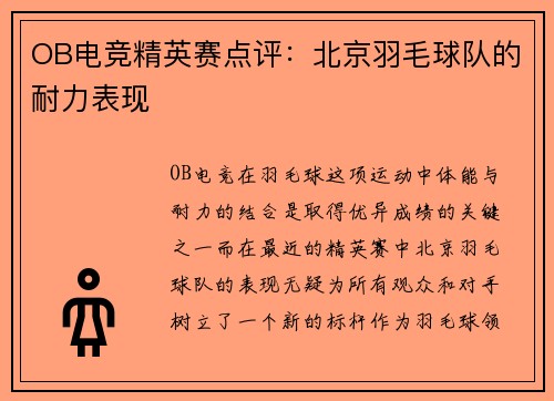 OB电竞精英赛点评：北京羽毛球队的耐力表现