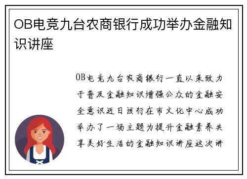 OB电竞九台农商银行成功举办金融知识讲座