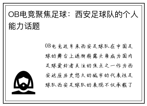 OB电竞聚焦足球：西安足球队的个人能力话题