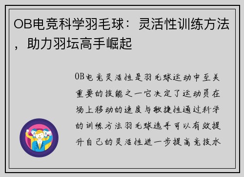 OB电竞科学羽毛球：灵活性训练方法，助力羽坛高手崛起