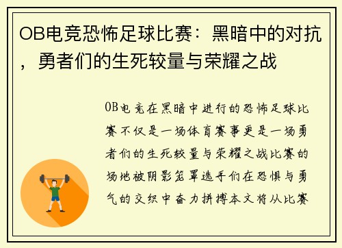 OB电竞恐怖足球比赛：黑暗中的对抗，勇者们的生死较量与荣耀之战