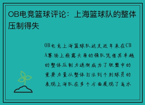 OB电竞篮球评论：上海篮球队的整体压制得失