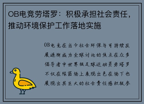 OB电竞劳塔罗：积极承担社会责任，推动环境保护工作落地实施