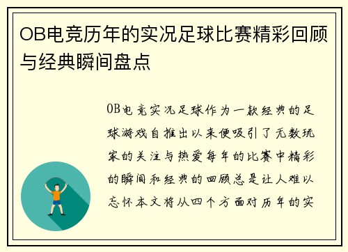 OB电竞历年的实况足球比赛精彩回顾与经典瞬间盘点