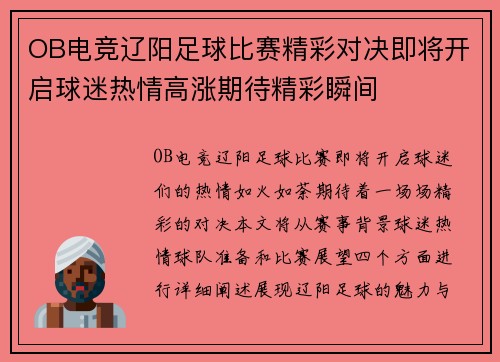 OB电竞辽阳足球比赛精彩对决即将开启球迷热情高涨期待精彩瞬间