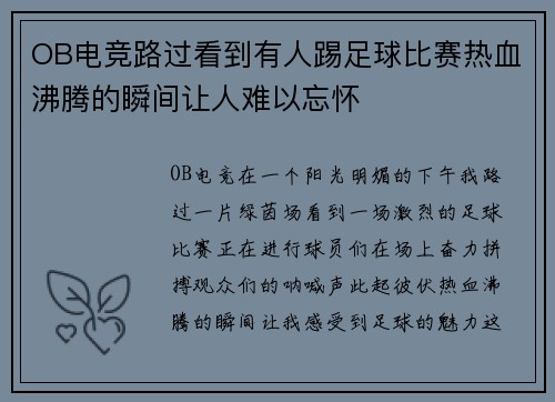 OB电竞路过看到有人踢足球比赛热血沸腾的瞬间让人难以忘怀