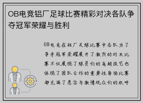 OB电竞铝厂足球比赛精彩对决各队争夺冠军荣耀与胜利