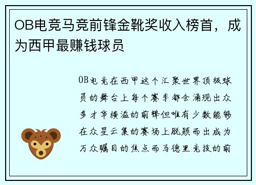 OB电竞马竞前锋金靴奖收入榜首，成为西甲最赚钱球员