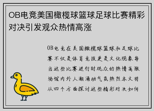 OB电竞美国橄榄球篮球足球比赛精彩对决引发观众热情高涨