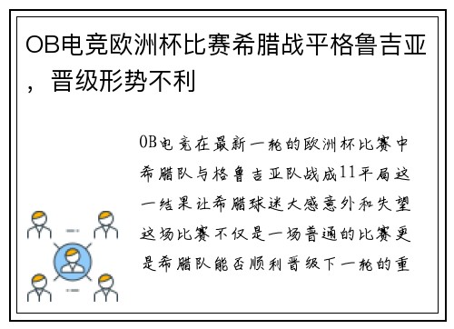 OB电竞欧洲杯比赛希腊战平格鲁吉亚，晋级形势不利