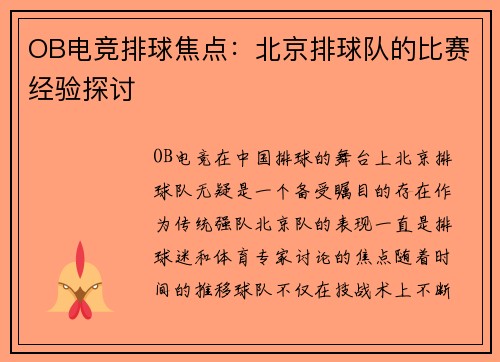 OB电竞排球焦点：北京排球队的比赛经验探讨