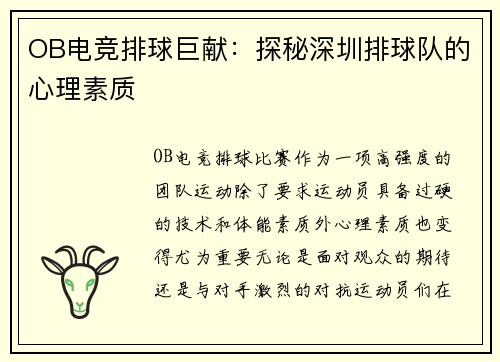 OB电竞排球巨献：探秘深圳排球队的心理素质